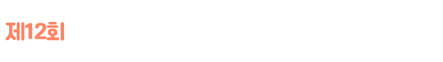 제 12회 2024 경기정원문화박람회 Gyeonggi Garden Culture Festival