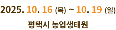 접수기간 : 2025. 10. 16. (목) ~ 10. 19. (일) 평택시 농업생태원
