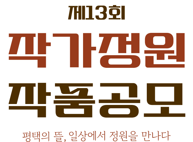 제 13회 전문정원작품공모 평택의 뜰, 일상에서 정원을 만나다