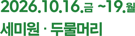 2026.10.16.금 ~ 19.월 세미원,두물머리