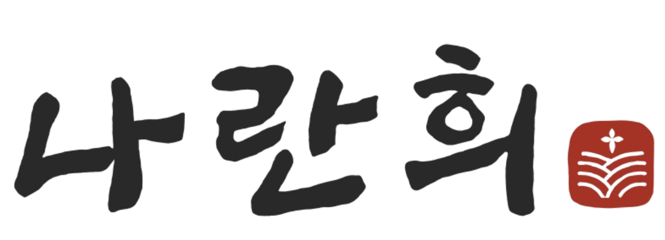 나란희 로고 이미지
