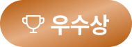 우수상