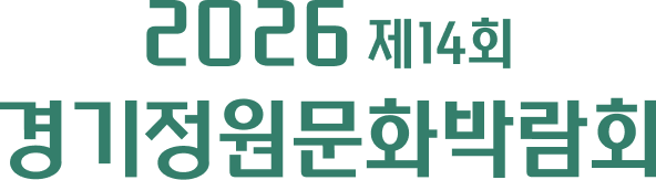 2026 제14회 경기정원문화박람회