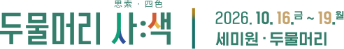 두물머리 사:색 2026.10.16.금 ~19.월 세미원 두물머리